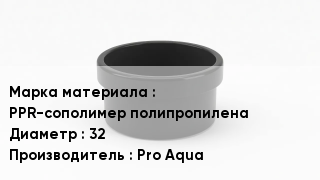 Заглушка полипропиленовая PPR-сополимер полипропилена D=32 Pro Aqua